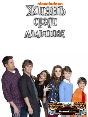 Жизнь среди мальчишек 2011