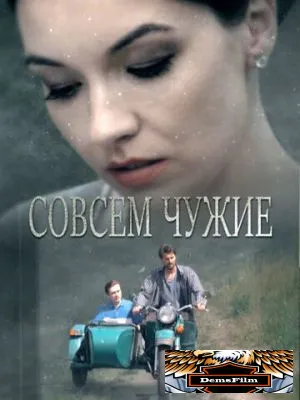 Совсем чужие 2019