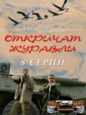 Откричат журавли 2009