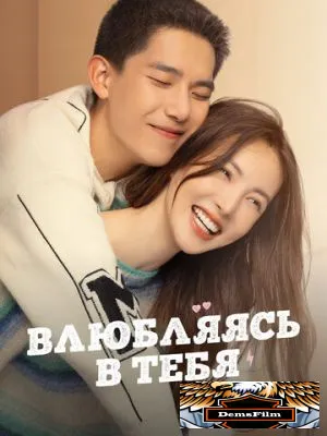 Влюбляясь в тебя 2022