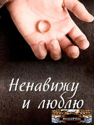 Ненавижу и люблю 2013