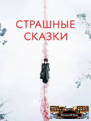 Страшные сказки 2014