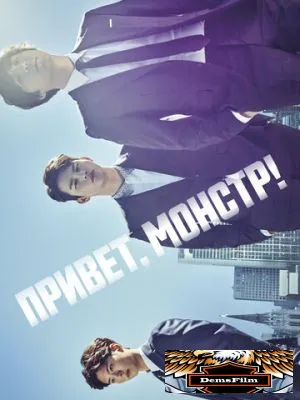 Привет, монстр! 2015