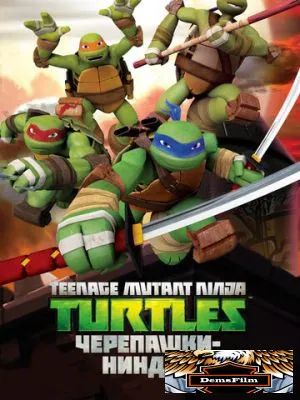 Черепашки-ниндзя 2012