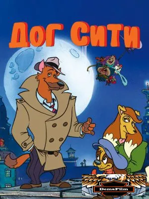 Дог Сити 1992