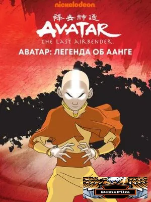 Аватар: Легенда об Аанге 2004