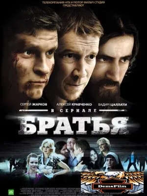 Братья 2012