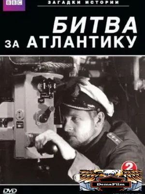 BBC: Битва за Атлантику 2002