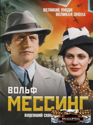 Вольф Мессинг: Видевший сквозь время 2009