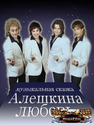 Алешкина любовь 2014