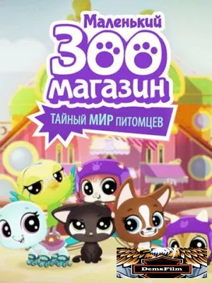Маленький зоомагазин: Тайный мир питомцев 2017