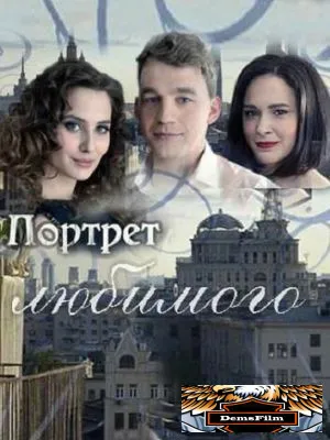 Портрет любимого 2016