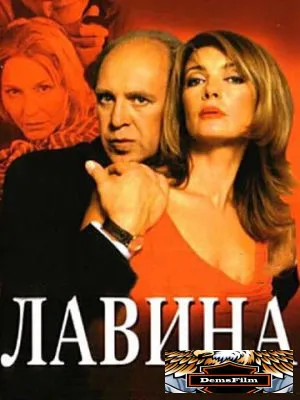 Лавина 2001