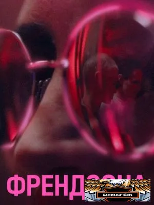 Френдзона 2021