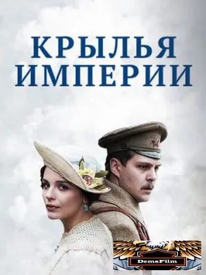Крылья империи 2017