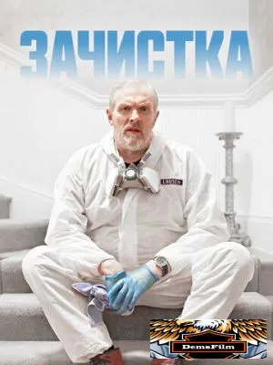 Зачистка 2021