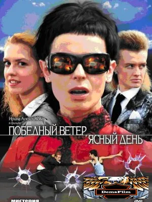 Победный ветер, ясный день 2009