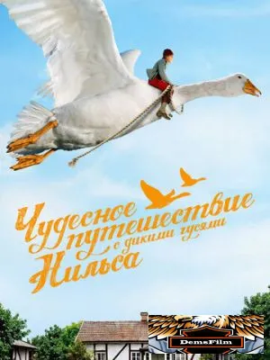 Чудесное путешествие Нильса с дикими гусями 2011