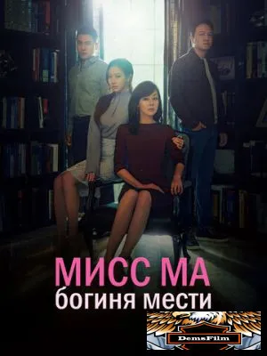 Мисс Ма, богиня мести 2018