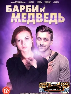 Барби и медведь 2014