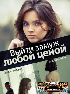 Выйти замуж любой ценой 2016