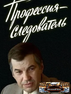 Профессия - следователь 1982
