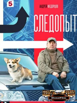 Следопыт 2025