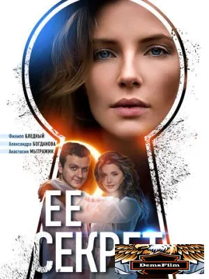 Её секрет 2018