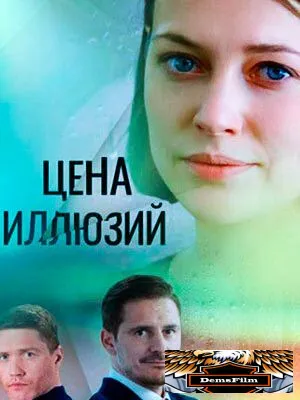 Цена иллюзий 2022