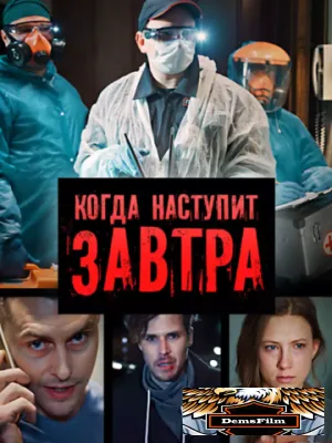 Когда наступит завтра 2020