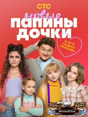 Папины дочки. Новые 2023