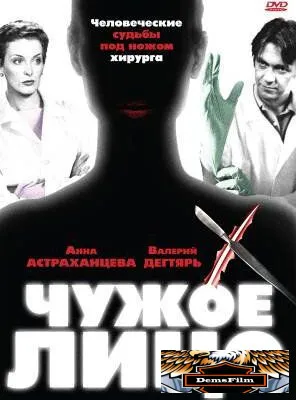 Чужое лицо 2003