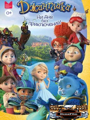 Джинглики 2017