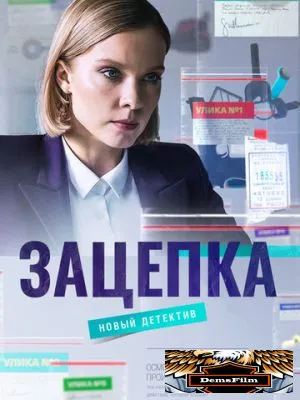 Зацепка 2021