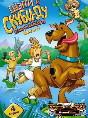 Шэгги и Скуби-Ду ключ найдут! 2006