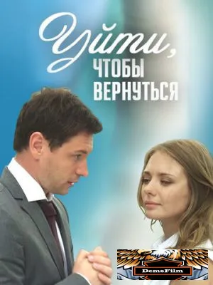 Уйти, чтобы вернуться 2014