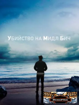 Убийство на Мидл Бич 2020