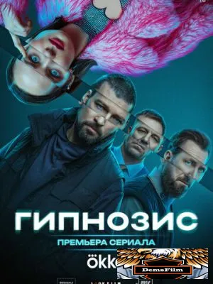 Гипнозис 2025