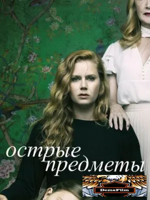 Острые предметы 2018