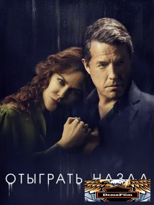 Отыграть назад 2020