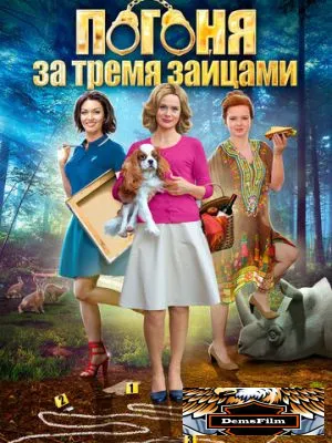 Погоня за тремя зайцами 2015