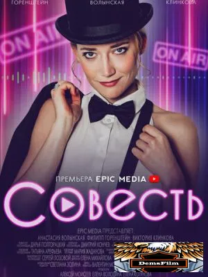 Совесть 2021