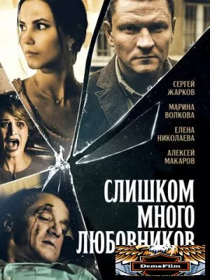 Слишком много любовников 2019