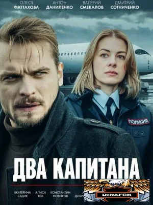 Два капитана 2025