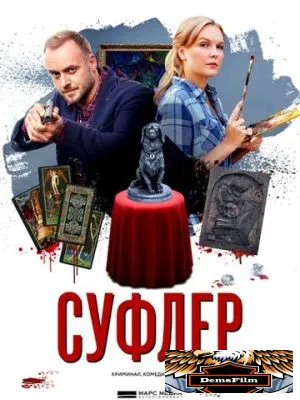 Суфлер 2017