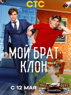 Мой брат - клон 2025