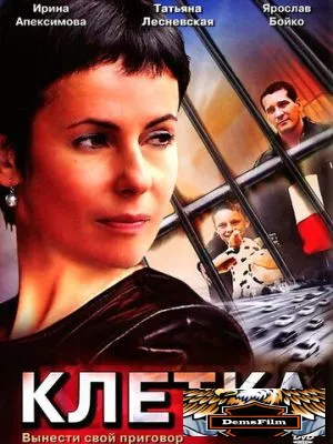 Клетка 2001