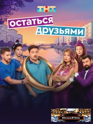 Остаться друзьями 2025