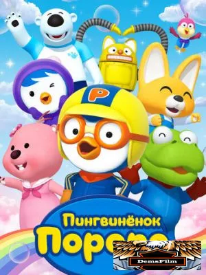 Пингвиненок Пороро 2003