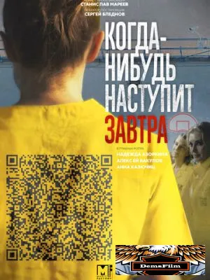 Когда-нибудь наступит завтра 2020